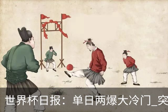 世界杯日报：单日两爆大冷门 突尼斯惨败后现换帅疑云