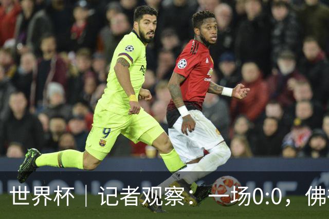 世界杯｜记者观察：一场0:0，佛得角为何如此振奋