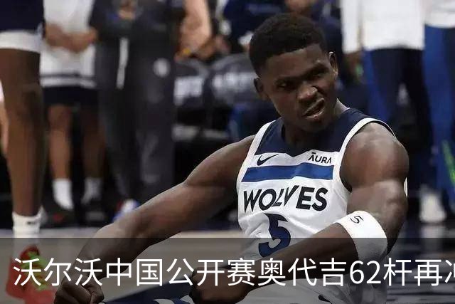 沃尔沃中国公开赛奥代吉62杆再冲冠 金子豪彭博T8