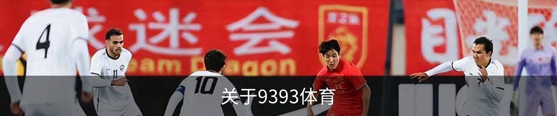 关于9393体育